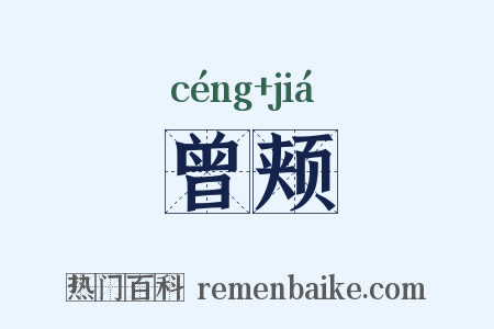 曾颊是什么意思的图片